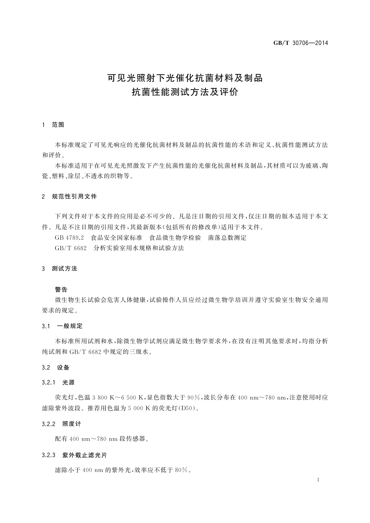 GB/T 30706-2014 可见光照射下光催化抗菌材料及制品抗菌性能测试方法及评价