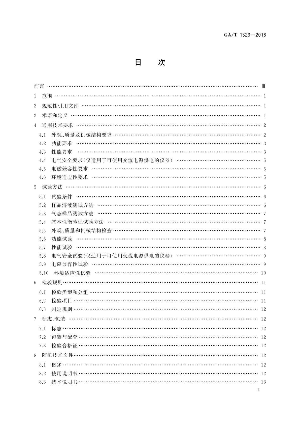 GA/T 1323-2016 基于荧光聚合物传感技术的痕量炸药探测仪通用技术要求