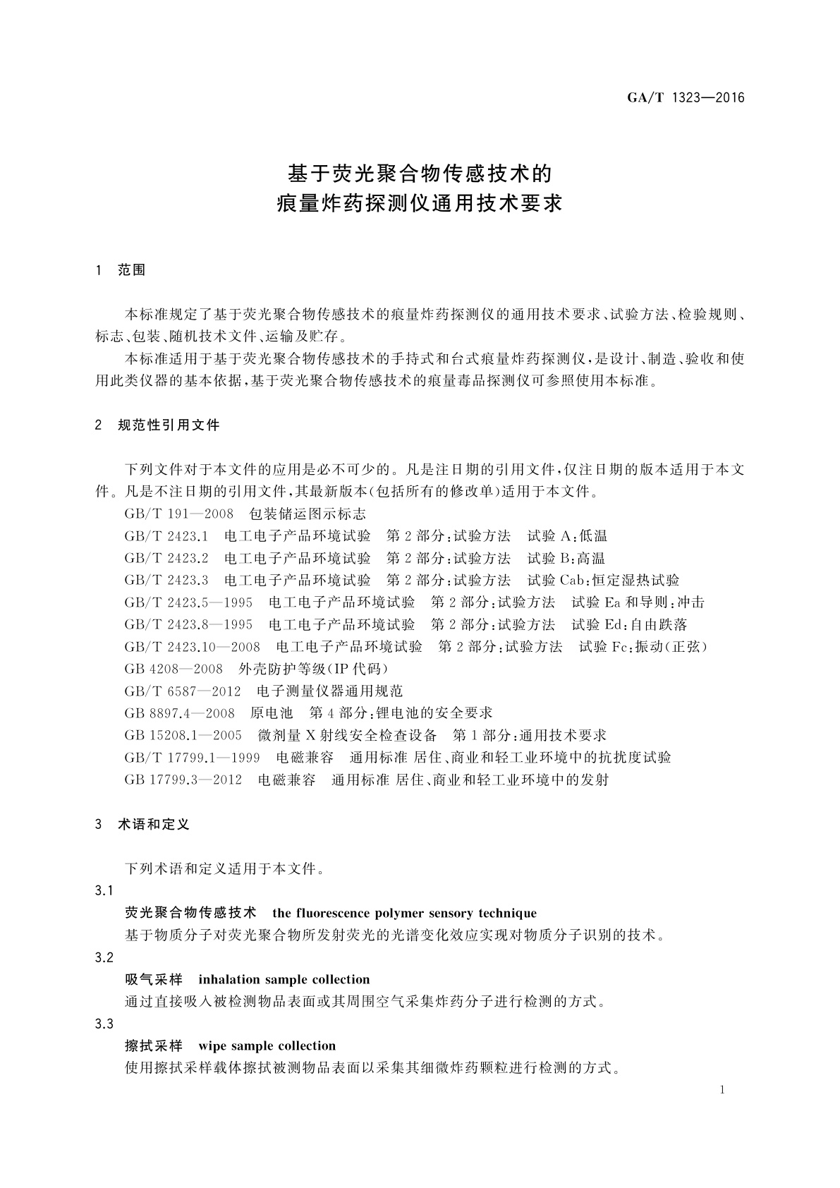GA/T 1323-2016 基于荧光聚合物传感技术的痕量炸药探测仪通用技术要求