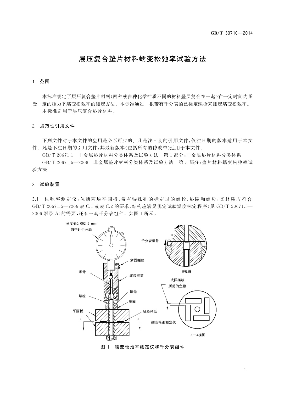 GB/T 30710-2014 层压复合垫片材料蠕变松弛率试验方法