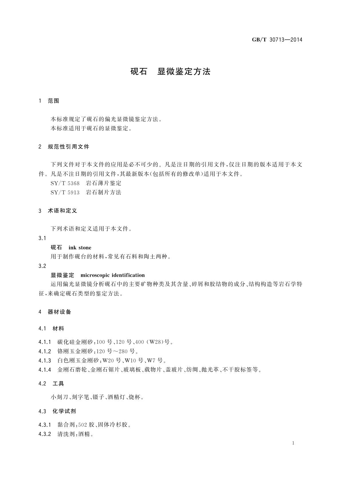 GB/T 30713-2014 砚石　显微鉴定方法