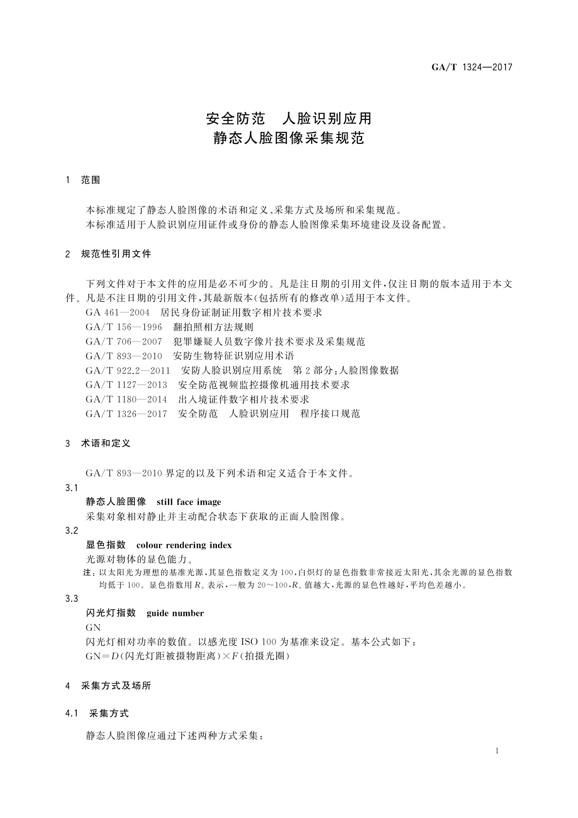GA/T 1324-2017 安全防范　人脸识别应用　静态人脸图像采集规范