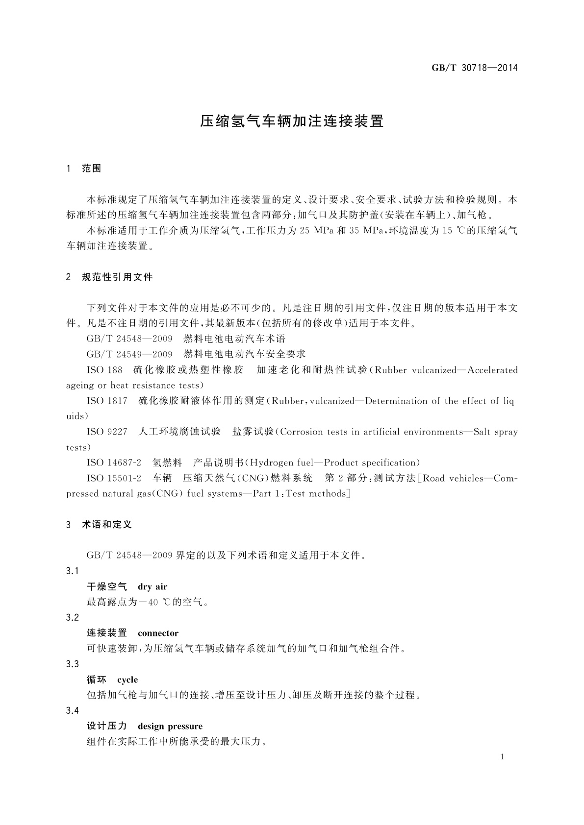 GB/T 30718-2014 压缩氢气车辆加注连接装置