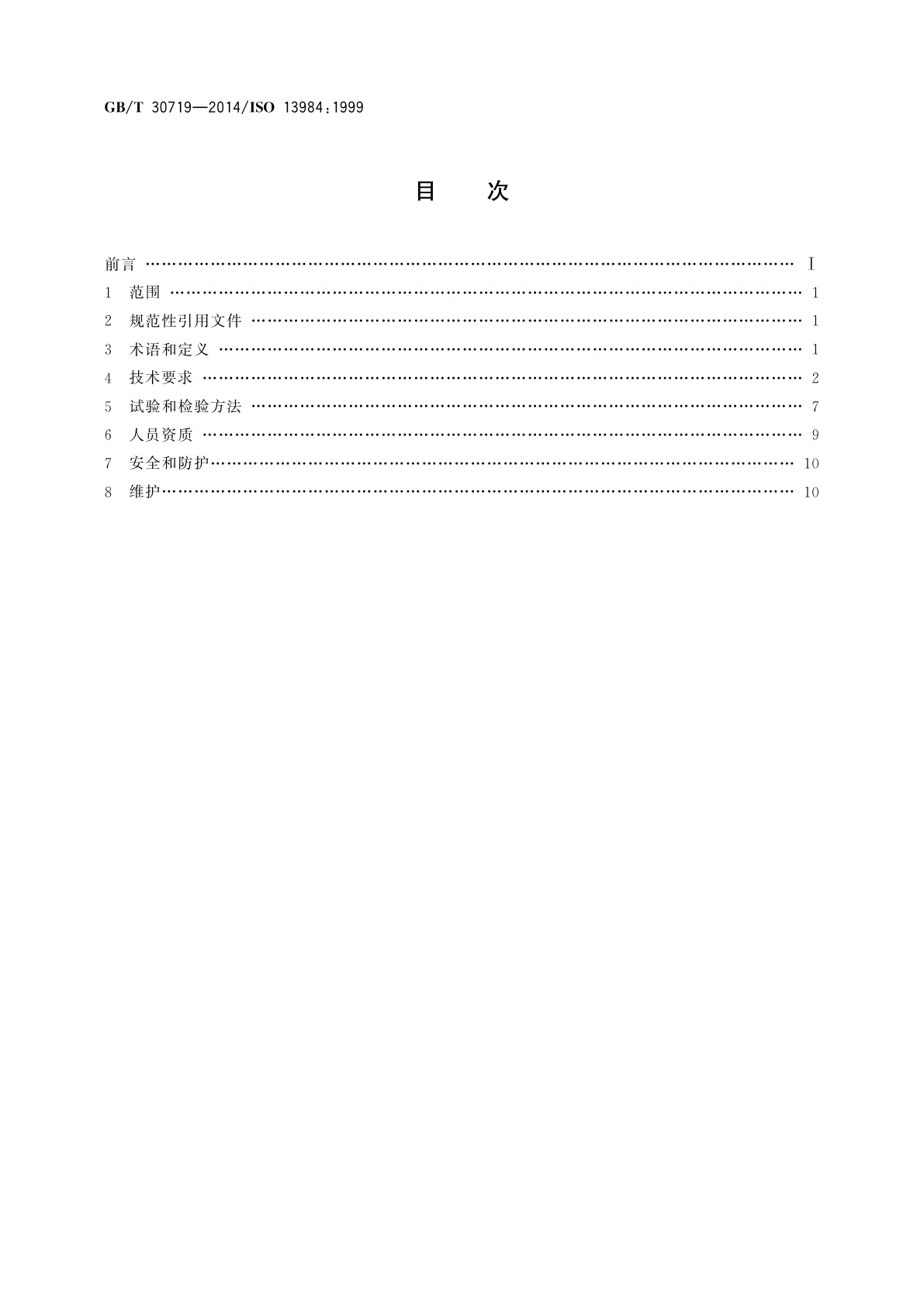 GB/T 30719-2014 液氢车辆燃料加注系统接口
