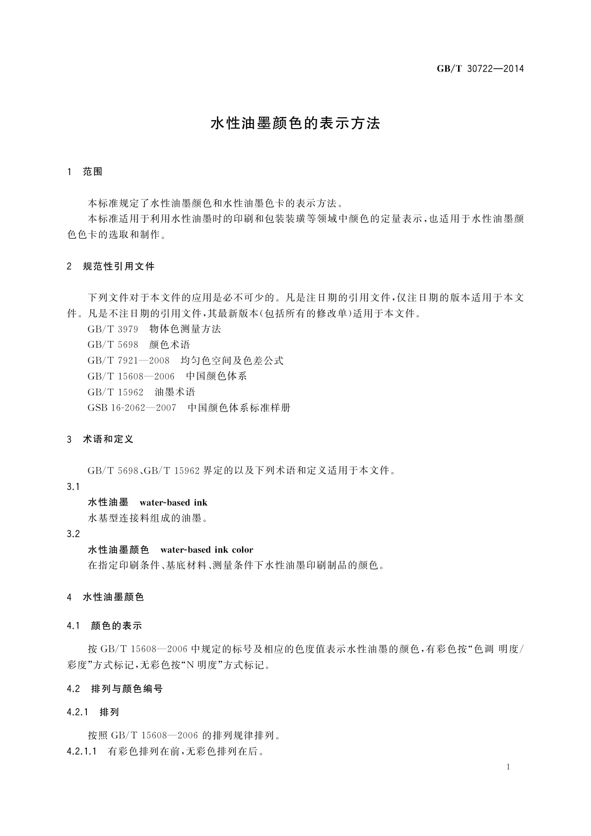 GB/T 30722-2014 水性油墨颜色的表示方法