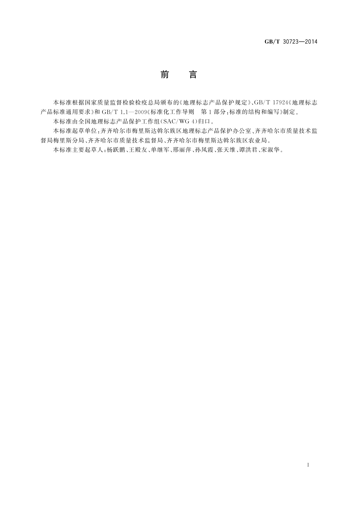 GB/T 30723-2014 地理标志产品　梅里斯洋葱