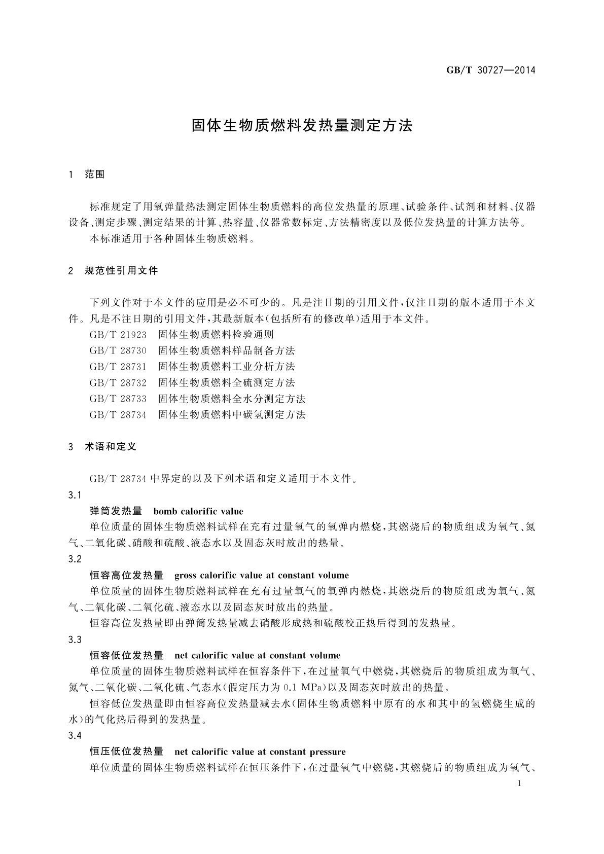GB/T 30727-2014 固体生物质燃料发热量测定方法