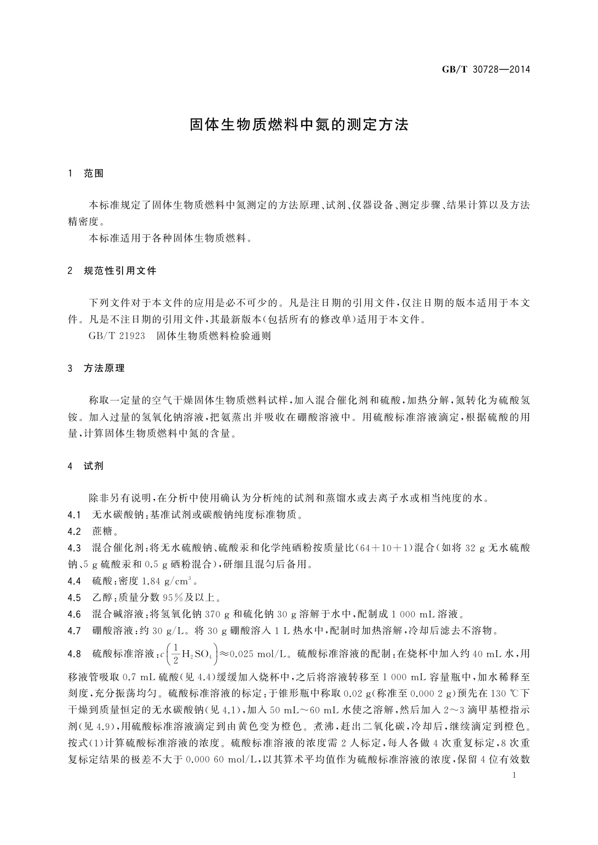 GB/T 30728-2014 固体生物质燃料中氮的测定方法