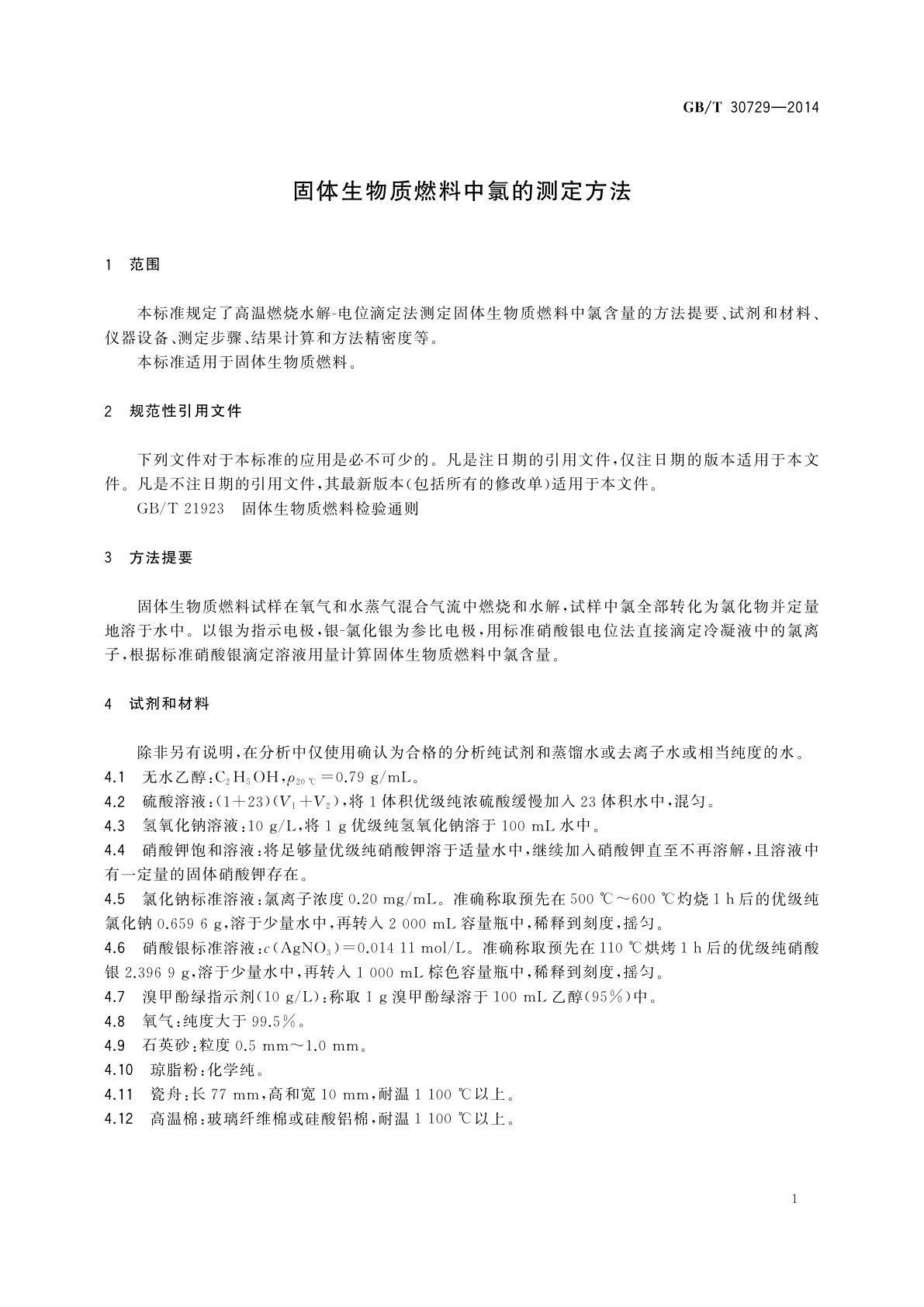 GB/T 30729-2014 固体生物质燃料中氯的测定方法