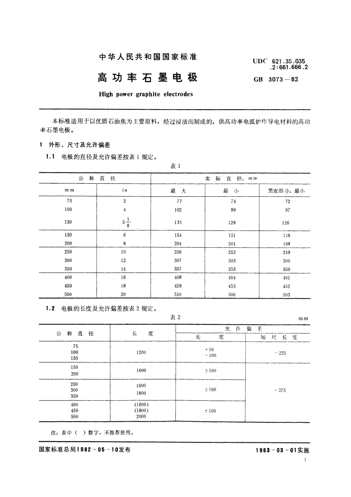 GB/T 3073-1982 高功率石墨电极
