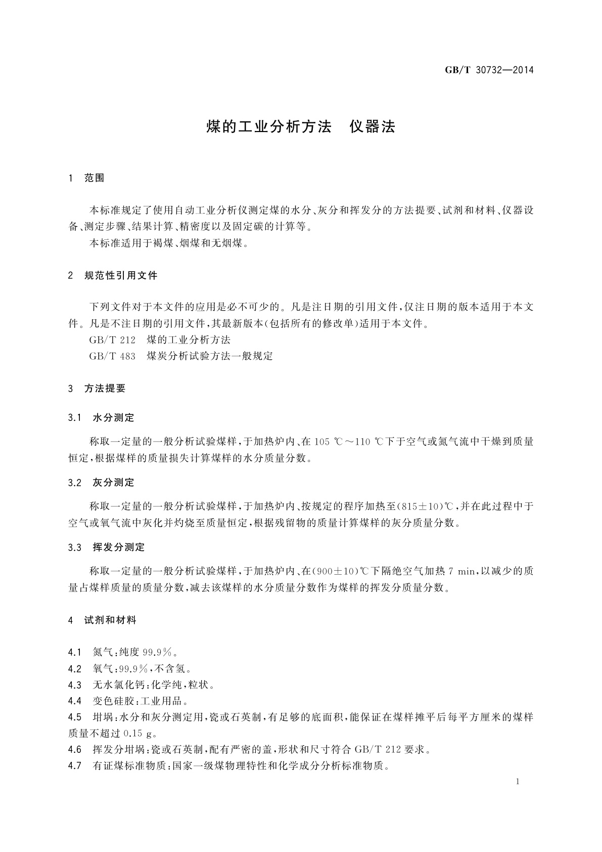 GB/T 30732-2014 煤的工业分析方法　仪器法