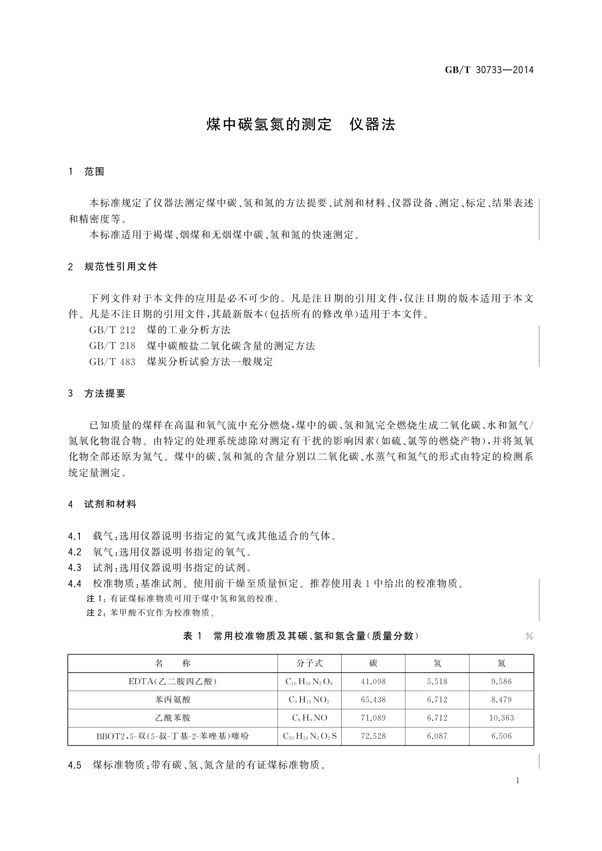 GB/T 30733-2014 煤中碳氢氮的测定　仪器法