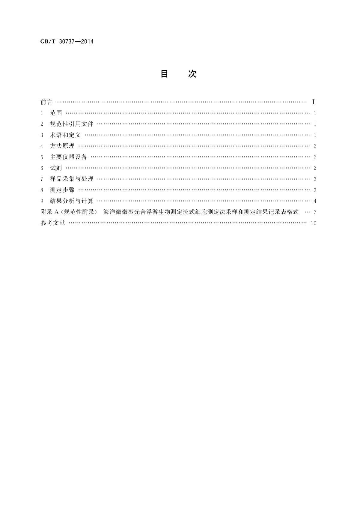 GB/T 30737-2014 海洋微微型光合浮游生物的测定　流式细胞测定法