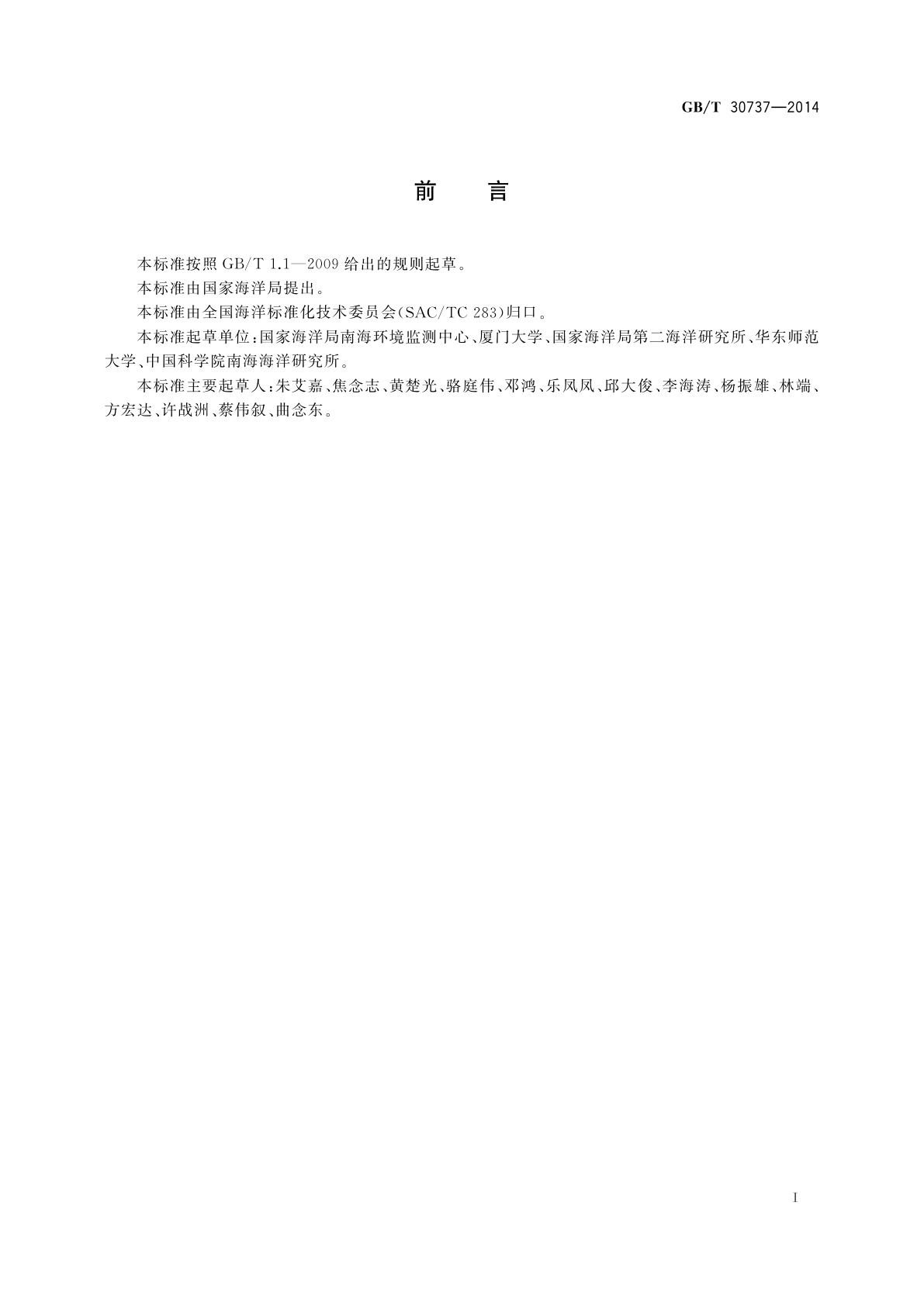 GB/T 30737-2014 海洋微微型光合浮游生物的测定　流式细胞测定法