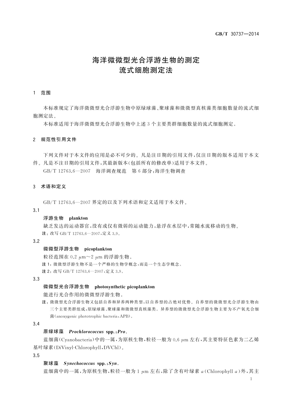 GB/T 30737-2014 海洋微微型光合浮游生物的测定　流式细胞测定法