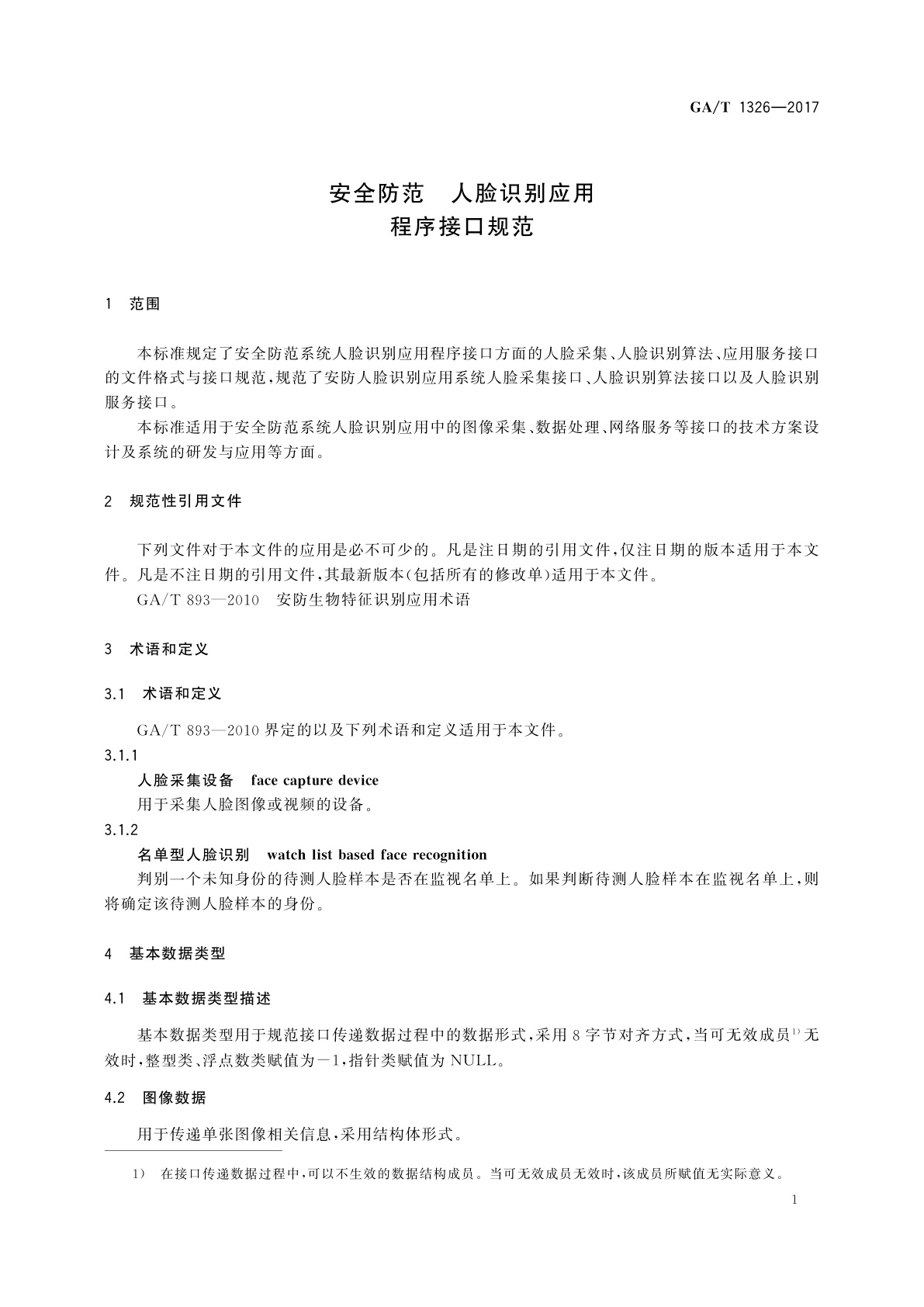 GA/T 1326-2017 安全防范　人脸识别应用　程序接口规范