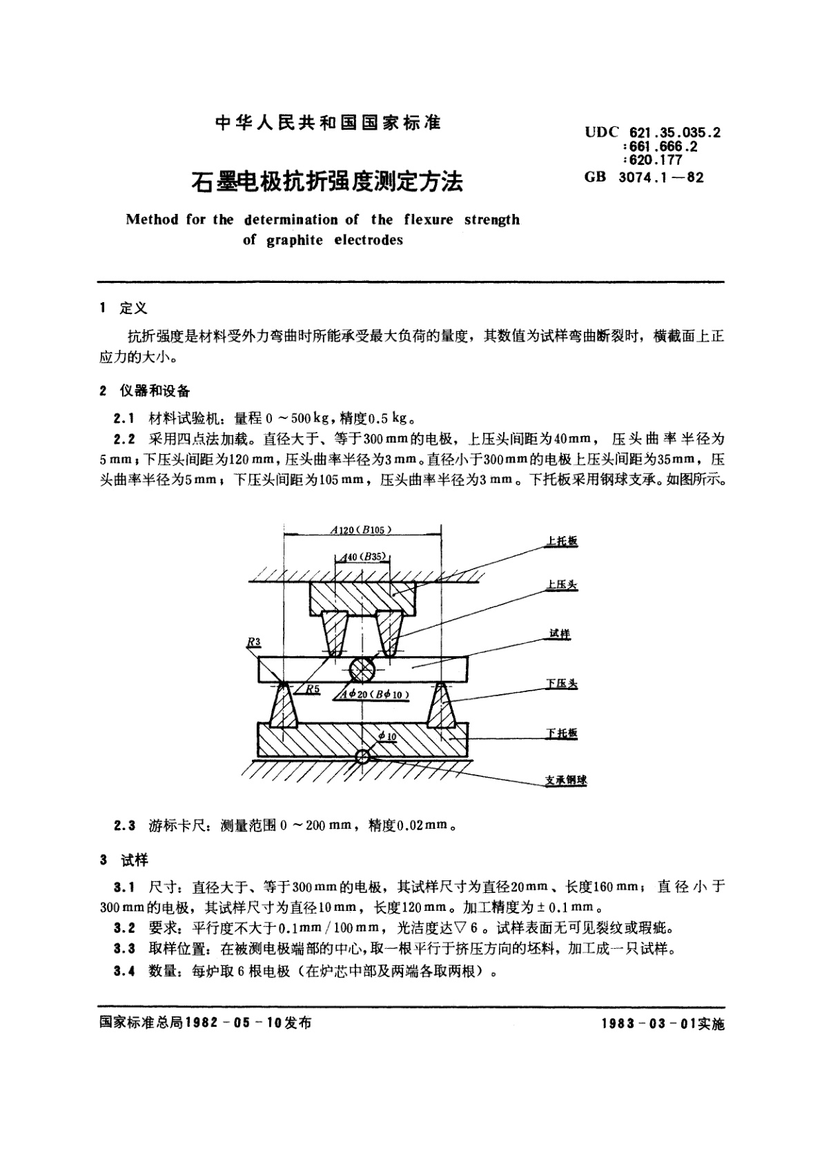 GB/T 3074.1-1982 石墨电极抗折强度测定方法