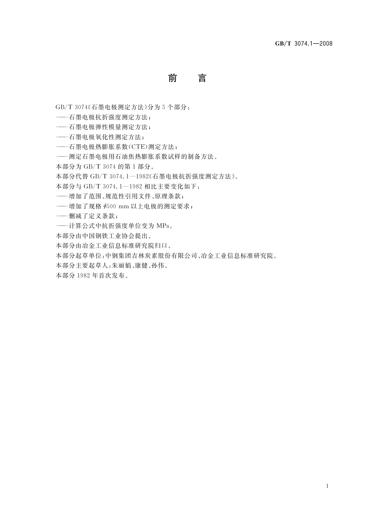 GB/T 3074.1-2008 石墨电极抗折强度测定方法