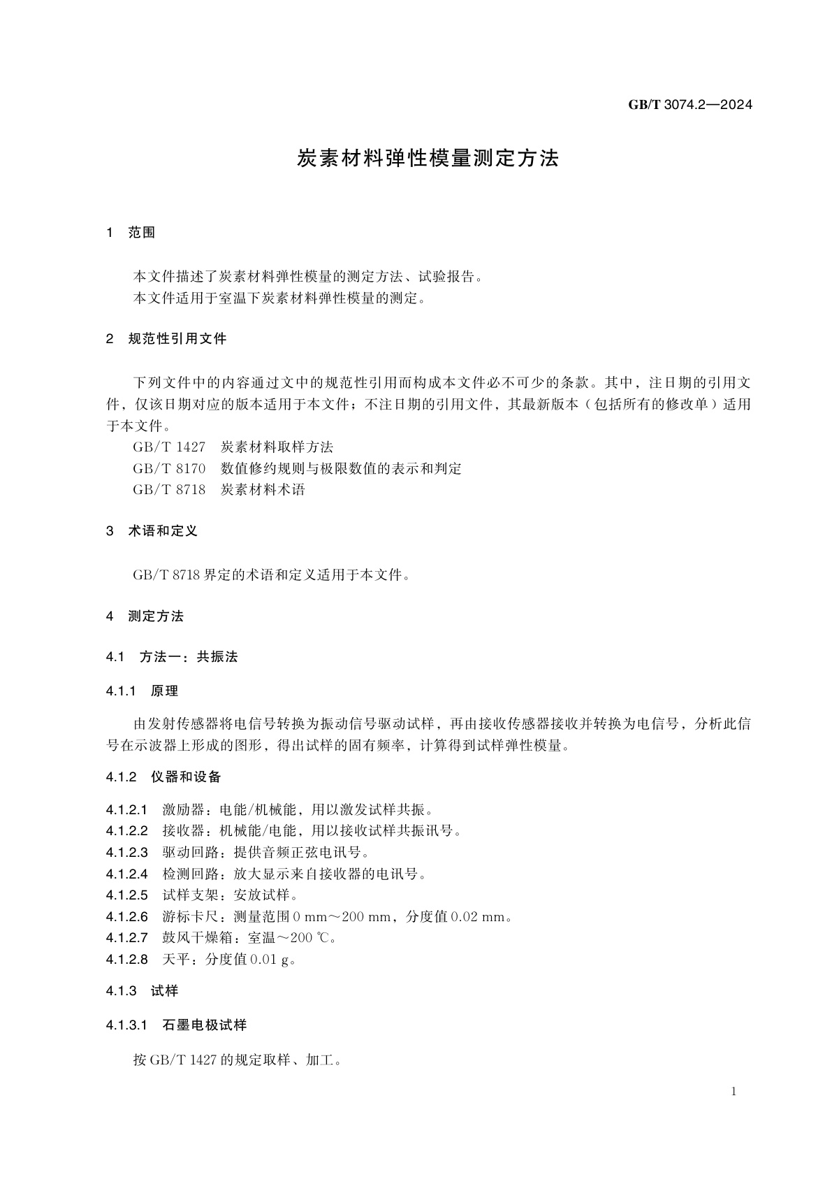 GB/T 3074.2-2024 炭素材料弹性模量测定方法