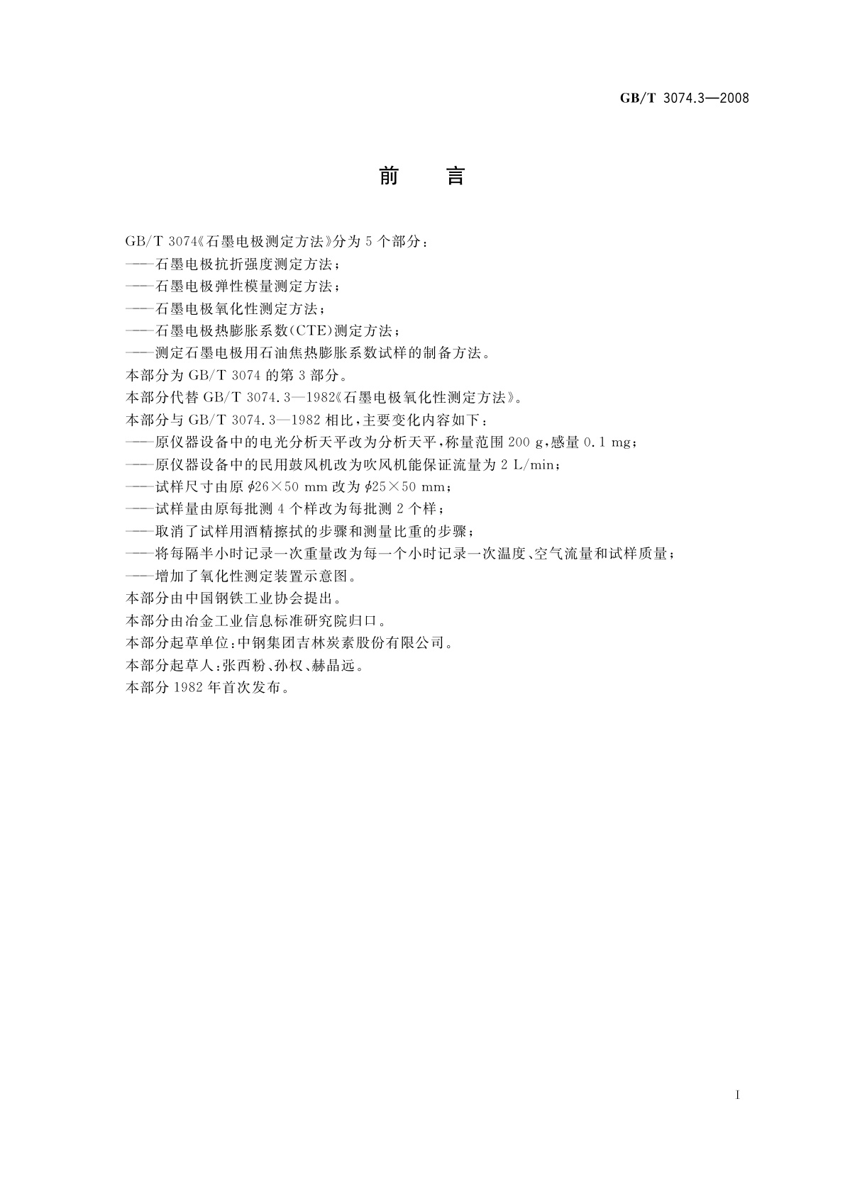 GB/T 3074.3-2008 石墨电极氧化性测定方法