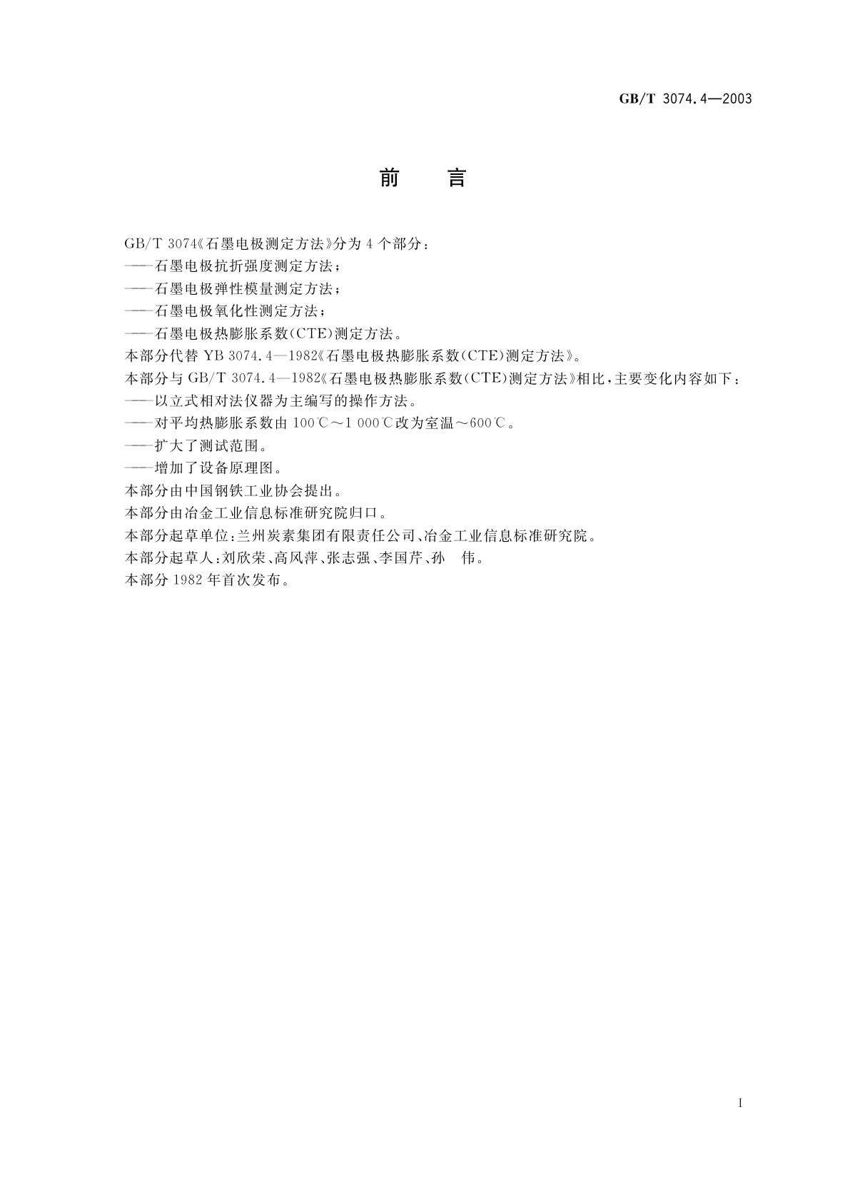 GB/T 3074.4-2003 石墨电极测定方法　石墨电极热膨胀系数(CTE)测定方法