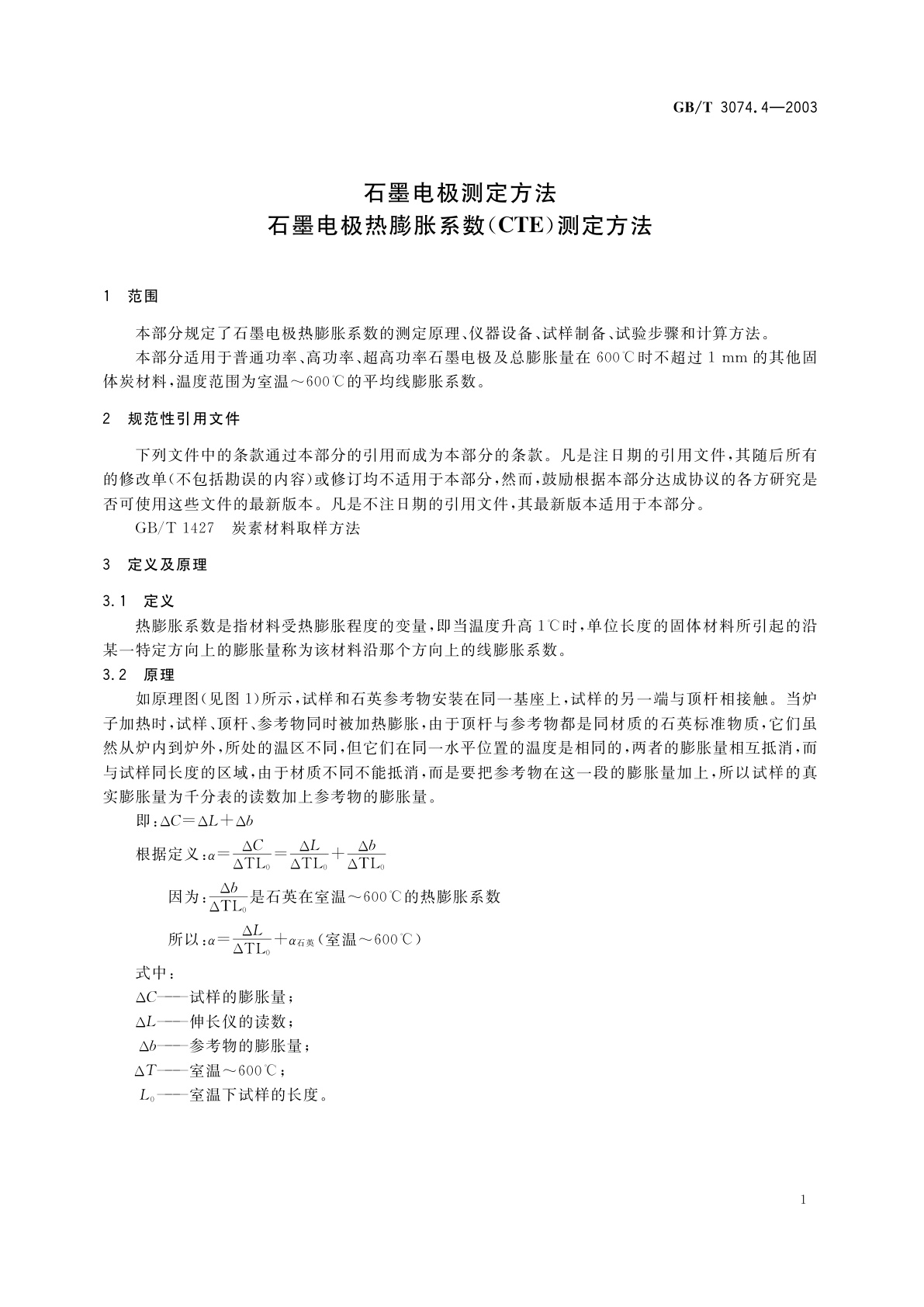 GB/T 3074.4-2003 石墨电极测定方法　石墨电极热膨胀系数(CTE)测定方法