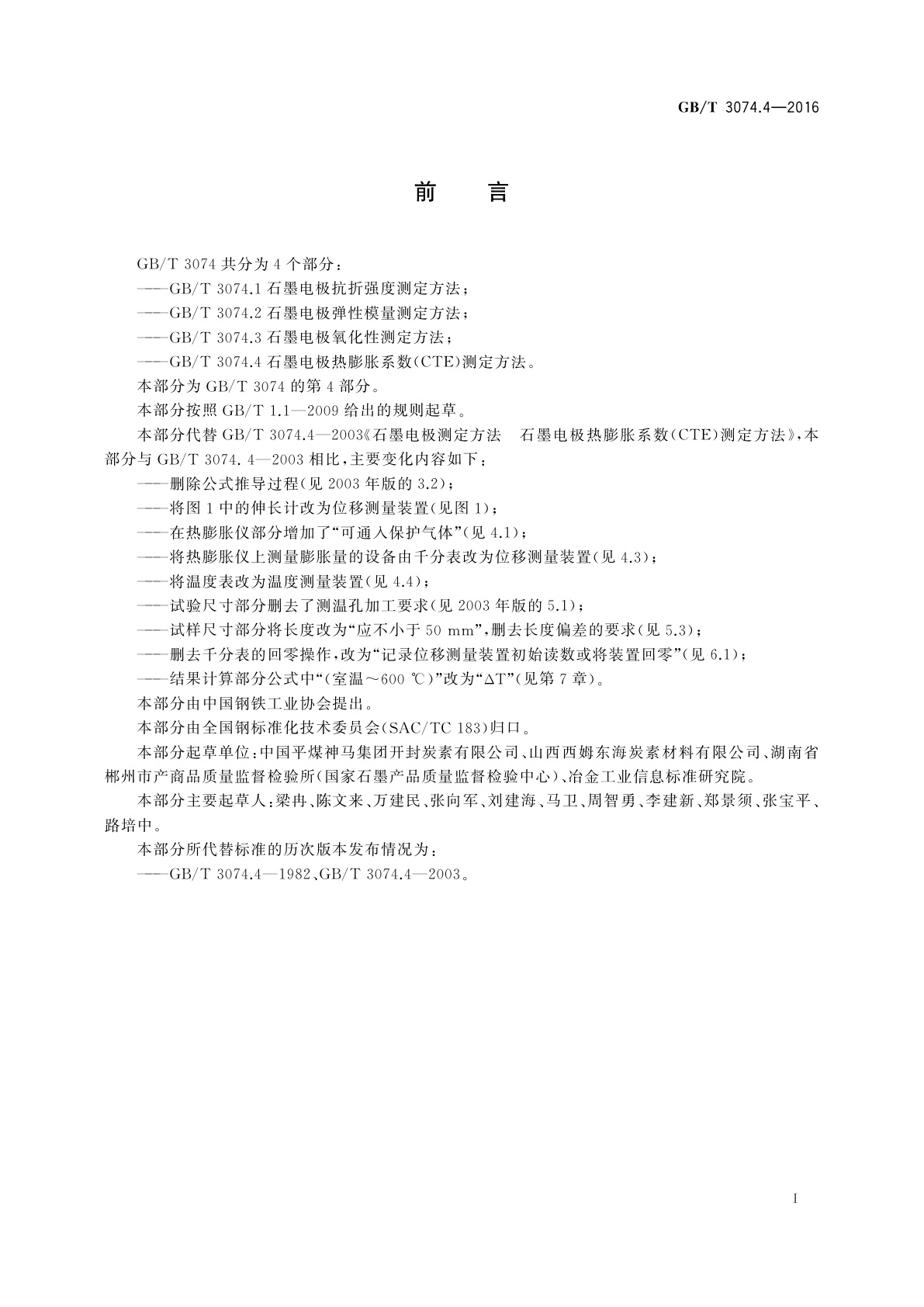 GB/T 3074.4-2016 石墨电极热膨胀系数(CTE)测定方法