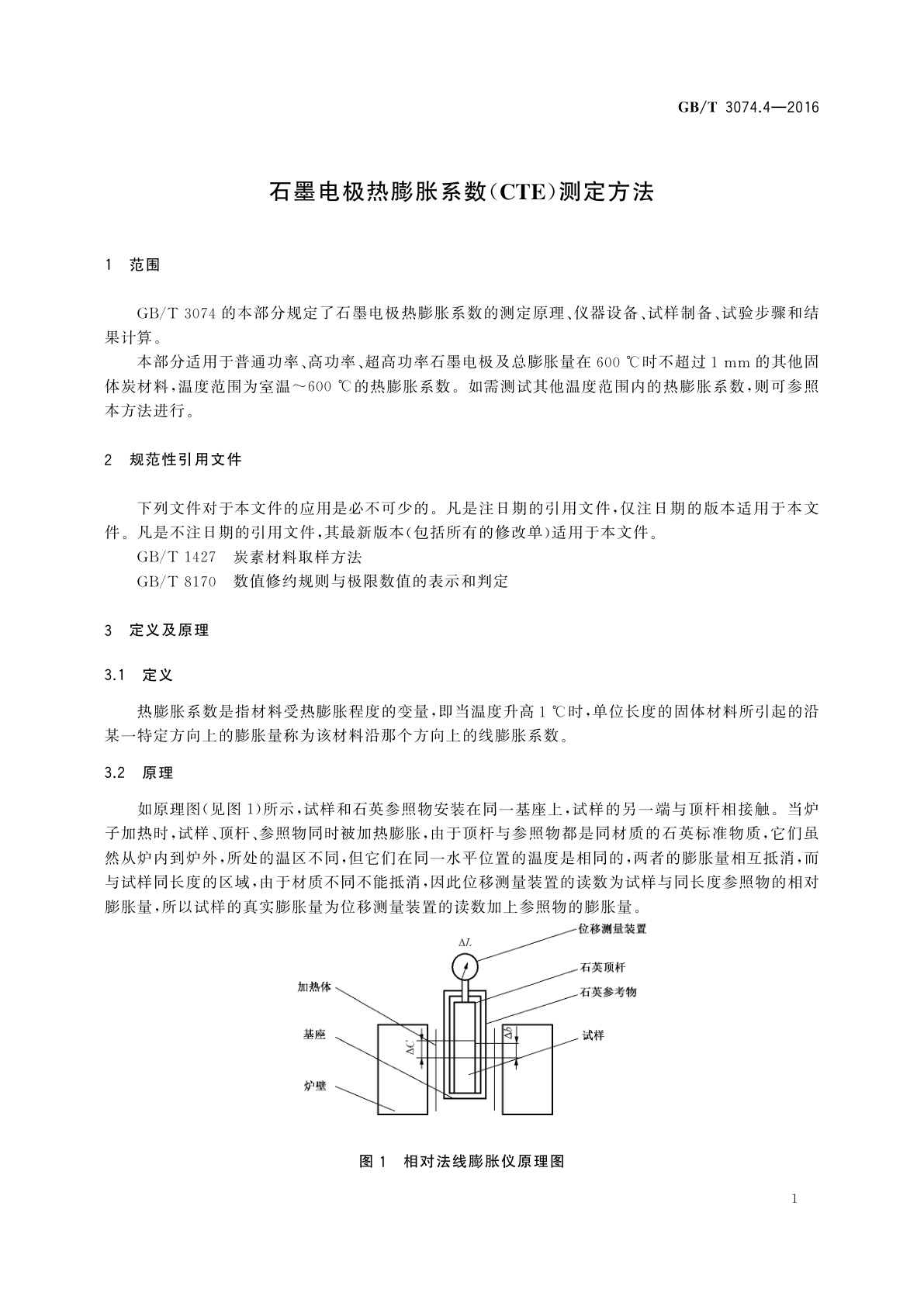 GB/T 3074.4-2016 石墨电极热膨胀系数(CTE)测定方法