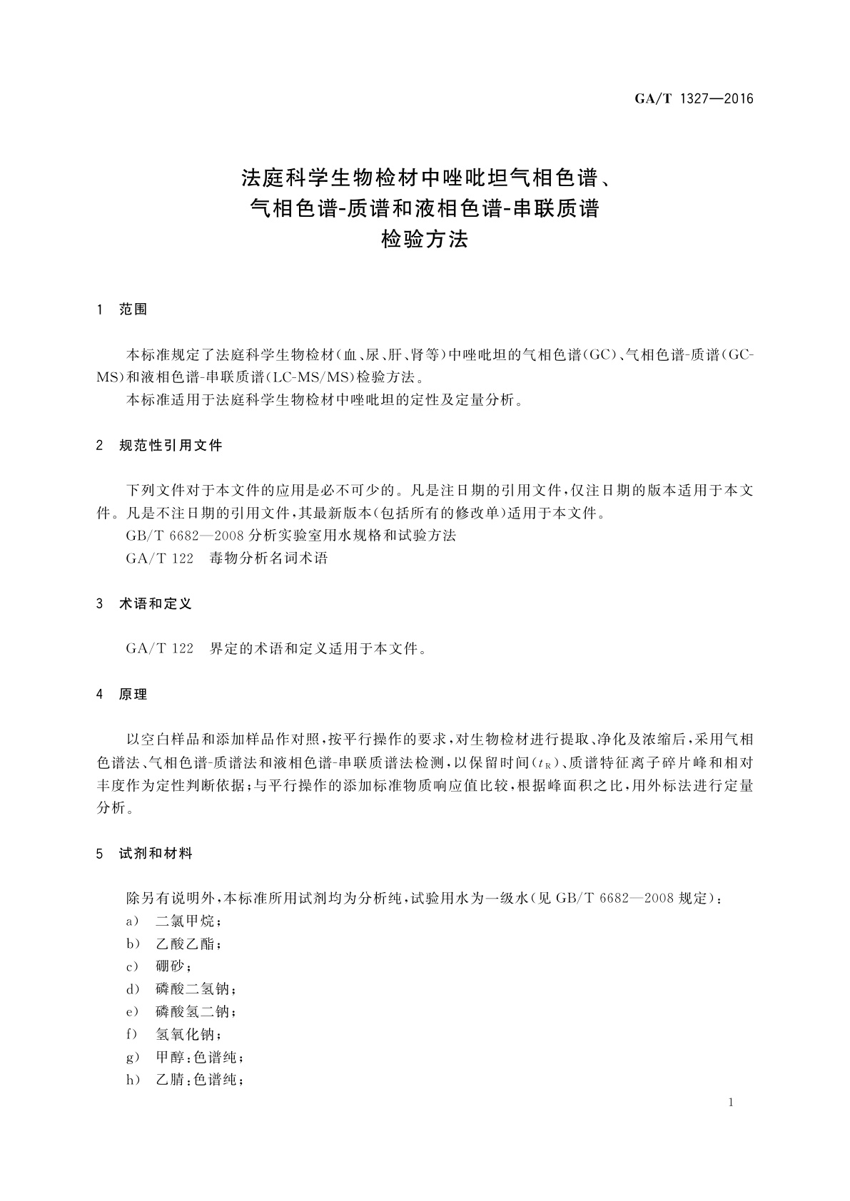 GA/T 1327-2016 法庭科学生物检材中唑吡坦气相色谱、气相色谱-质谱和液相色谱-串联质谱检验方法