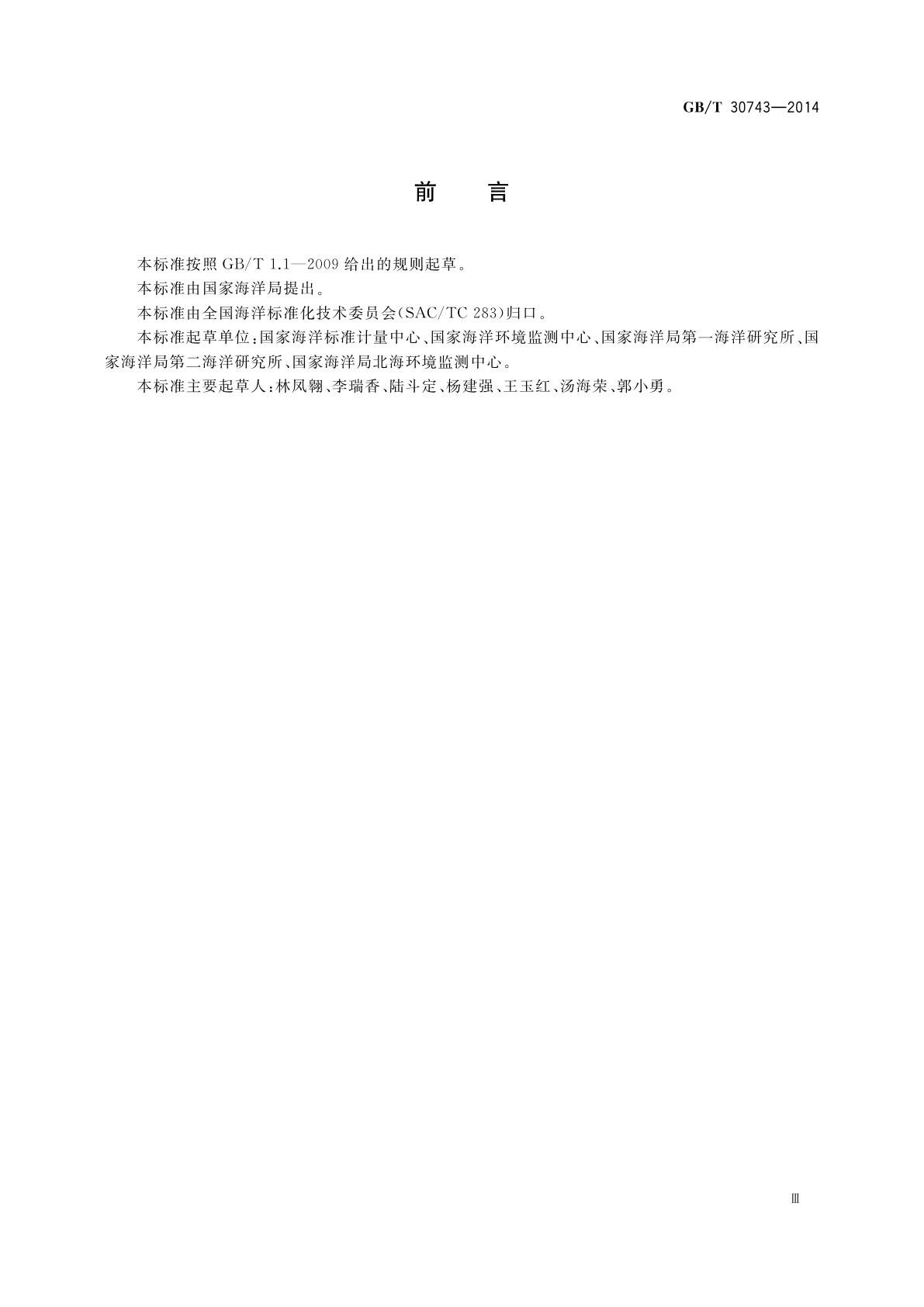 GB/T 30743-2014 赤潮灾害处理技术指南