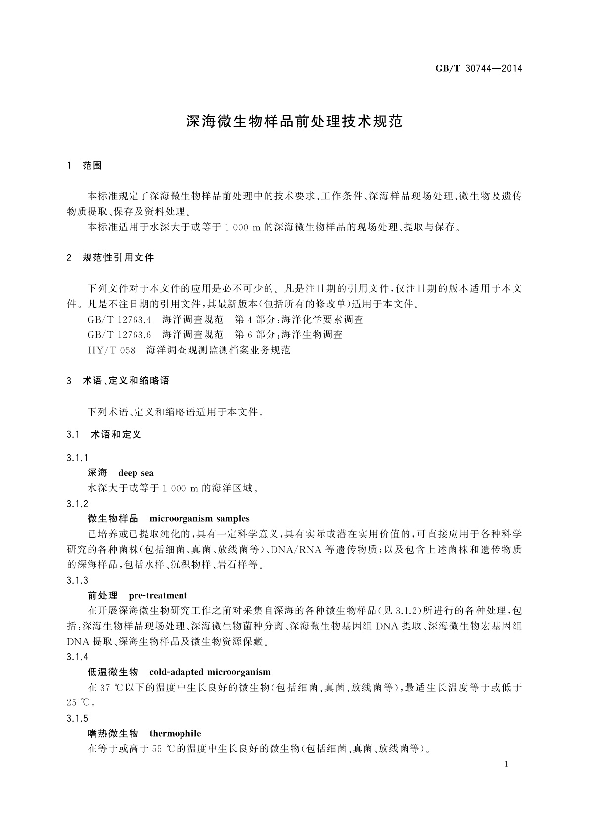 GB/T 30744-2014 深海微生物样品前处理技术规范