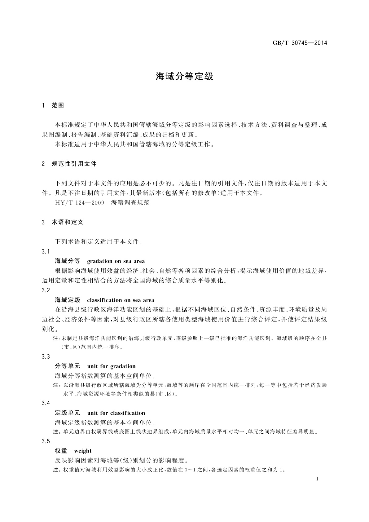 GB/T 30745-2014 海域分等定级