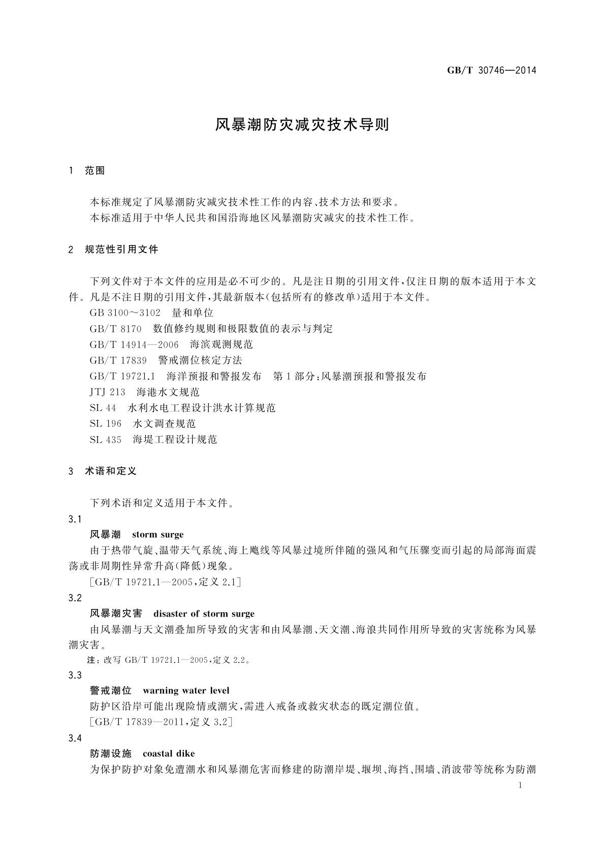 GB/T 30746-2014 风暴潮防灾减灾技术导则