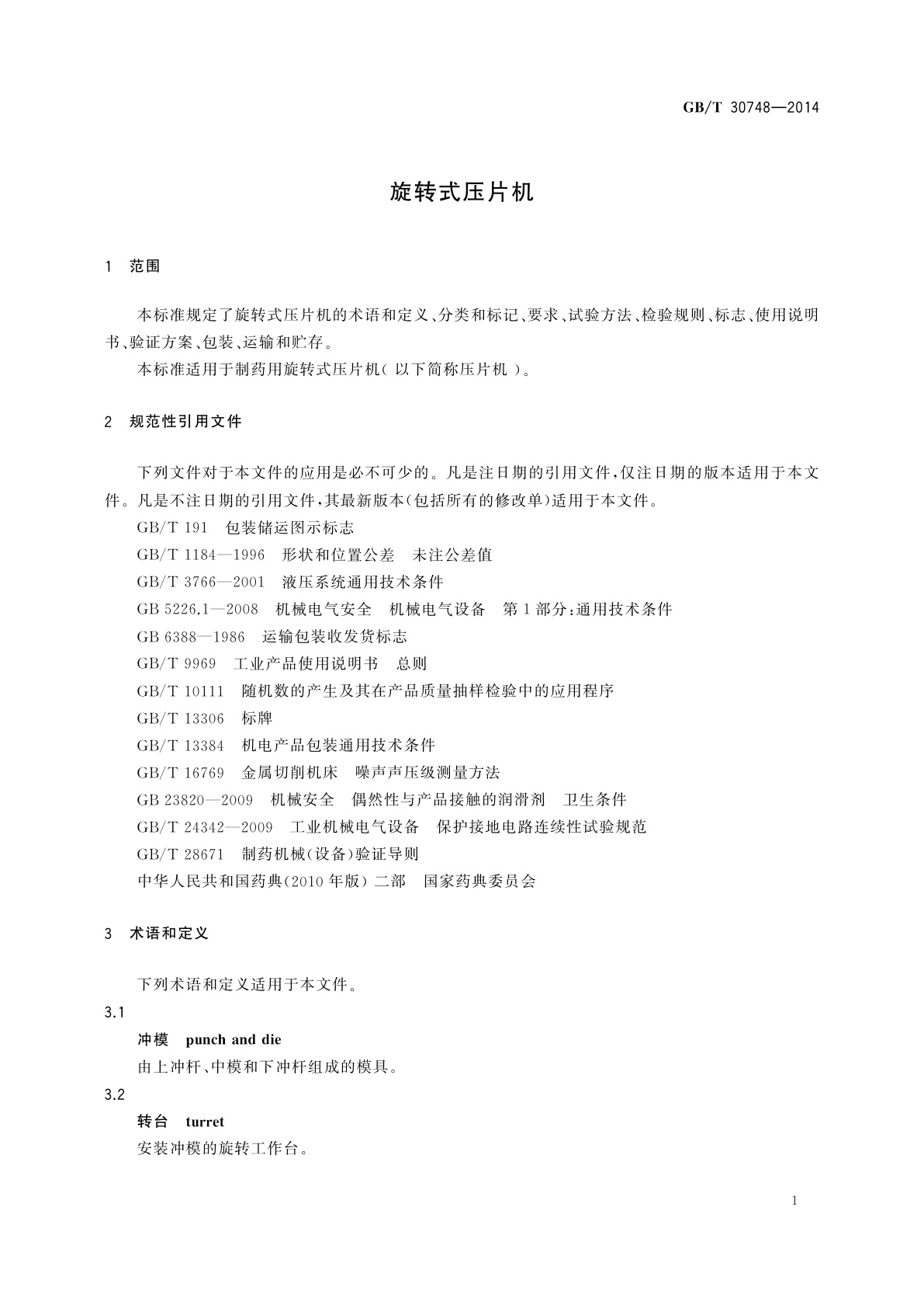 GB/T 30748-2014 旋转式压片机