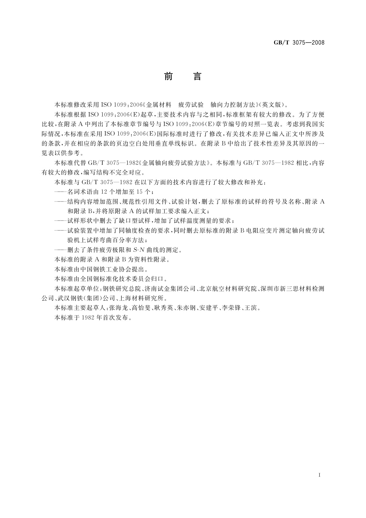 GB/T 3075-2008 金属材料　疲劳试验　轴向力控制方法