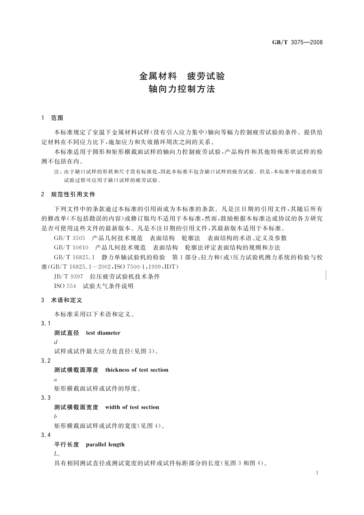 GB/T 3075-2008 金属材料　疲劳试验　轴向力控制方法