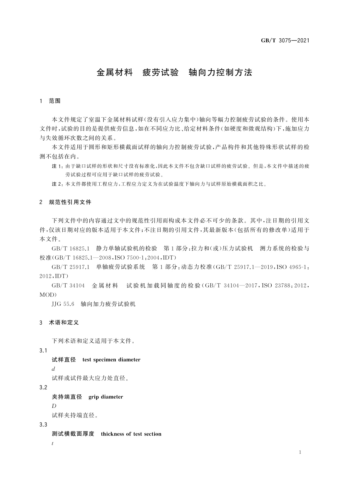 GB/T 3075-2021 金属材料　疲劳试验　轴向力控制方法