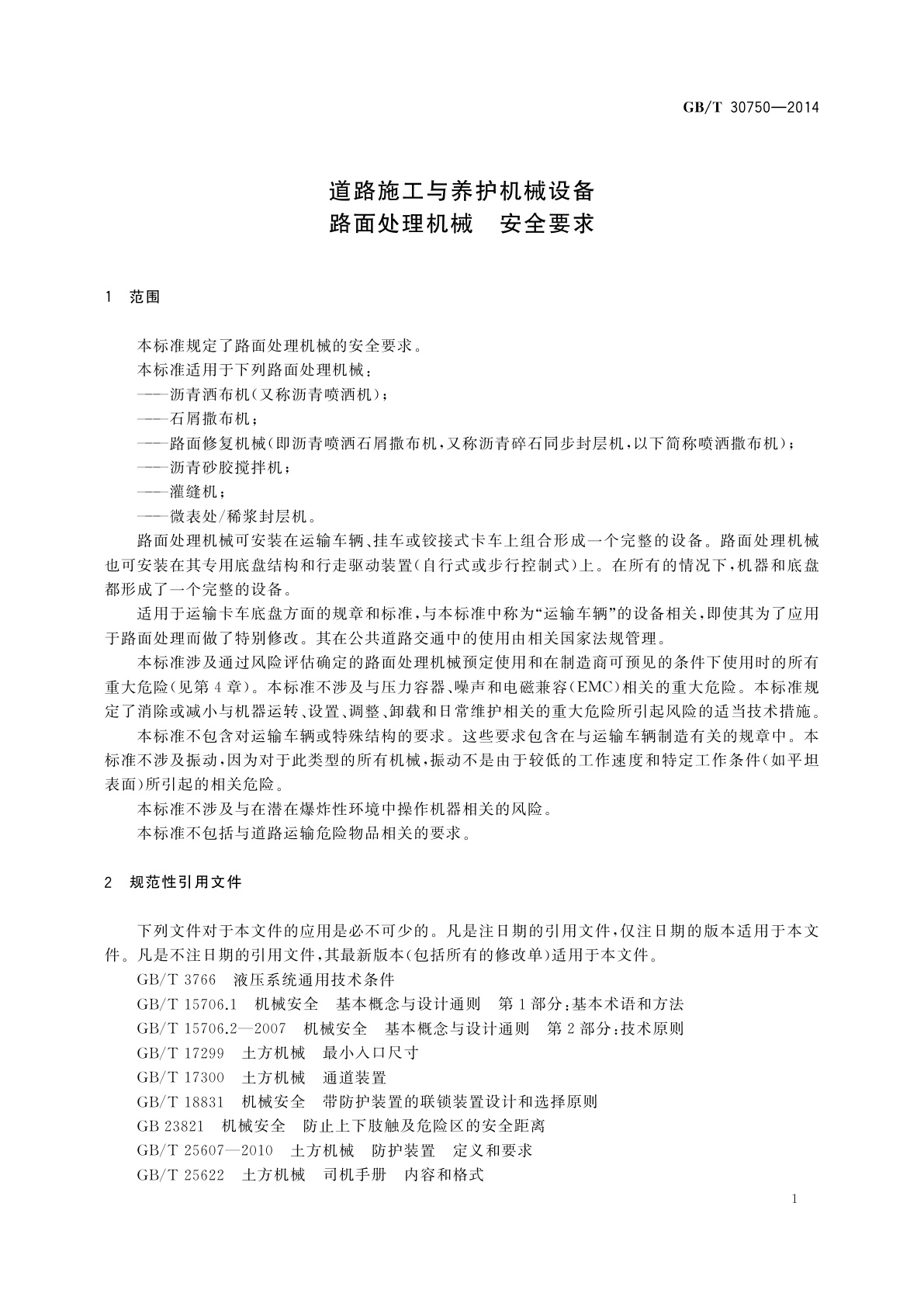 GB/T 30750-2014 道路施工与养护机械设备　路面处理机械　安全要求