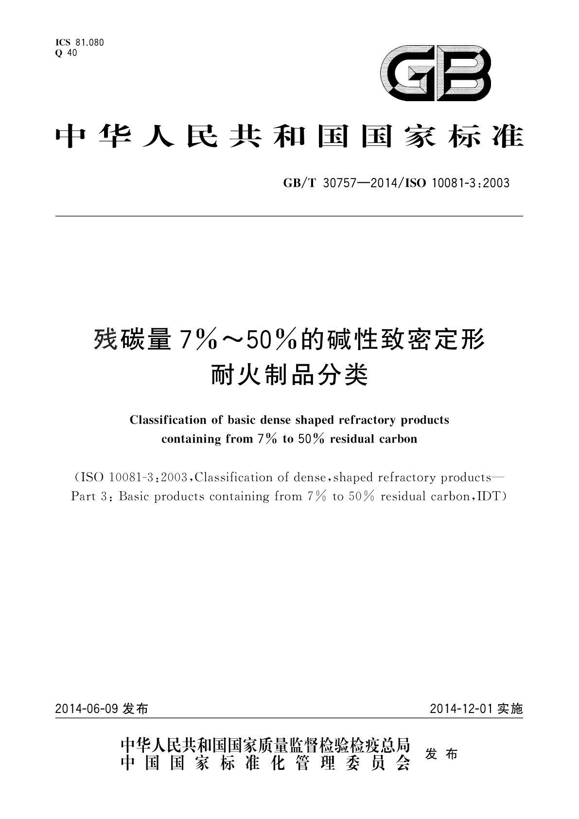 GB/T 30757-2014 残碳量7％～50%的碱性致密定形耐火制品分类