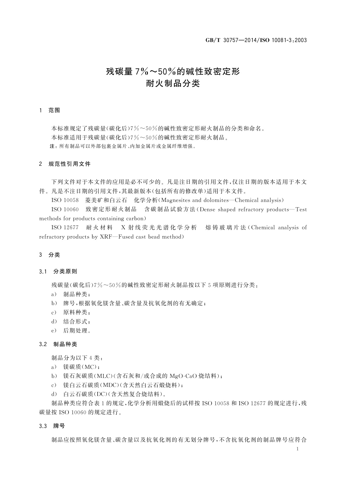 GB/T 30757-2014 残碳量7％～50%的碱性致密定形耐火制品分类