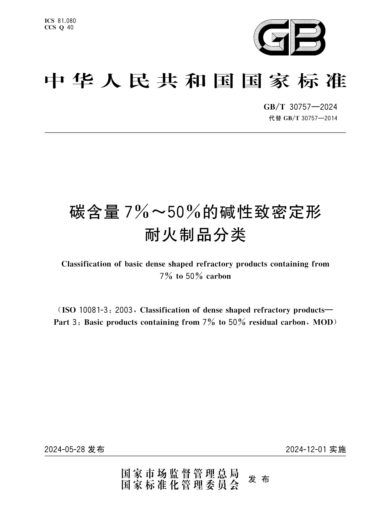 GB/T 30757-2024 碳含量7％～50%的碱性致密定形耐火制品分类