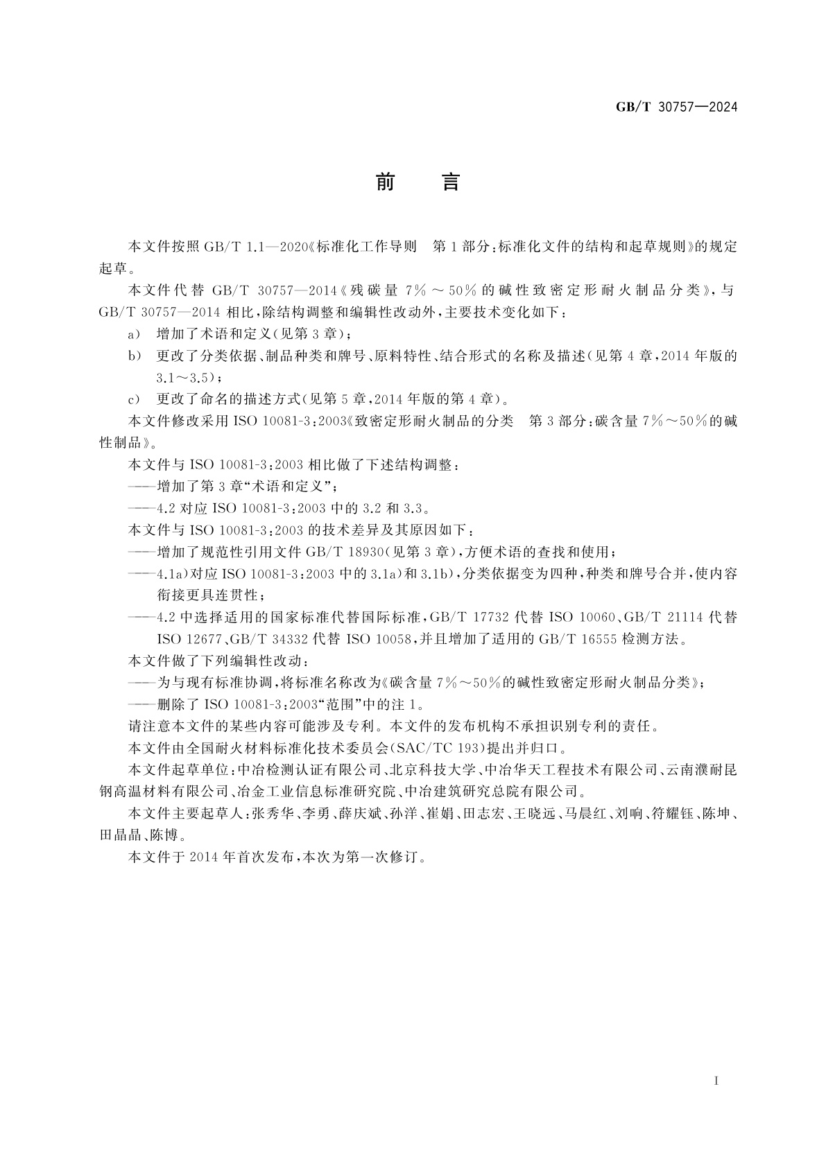 GB/T 30757-2024 碳含量7％～50%的碱性致密定形耐火制品分类