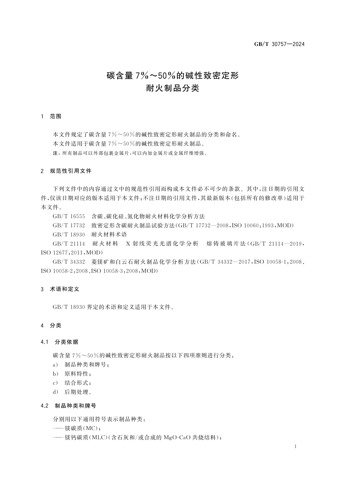 GB/T 30757-2024 碳含量7％～50%的碱性致密定形耐火制品分类