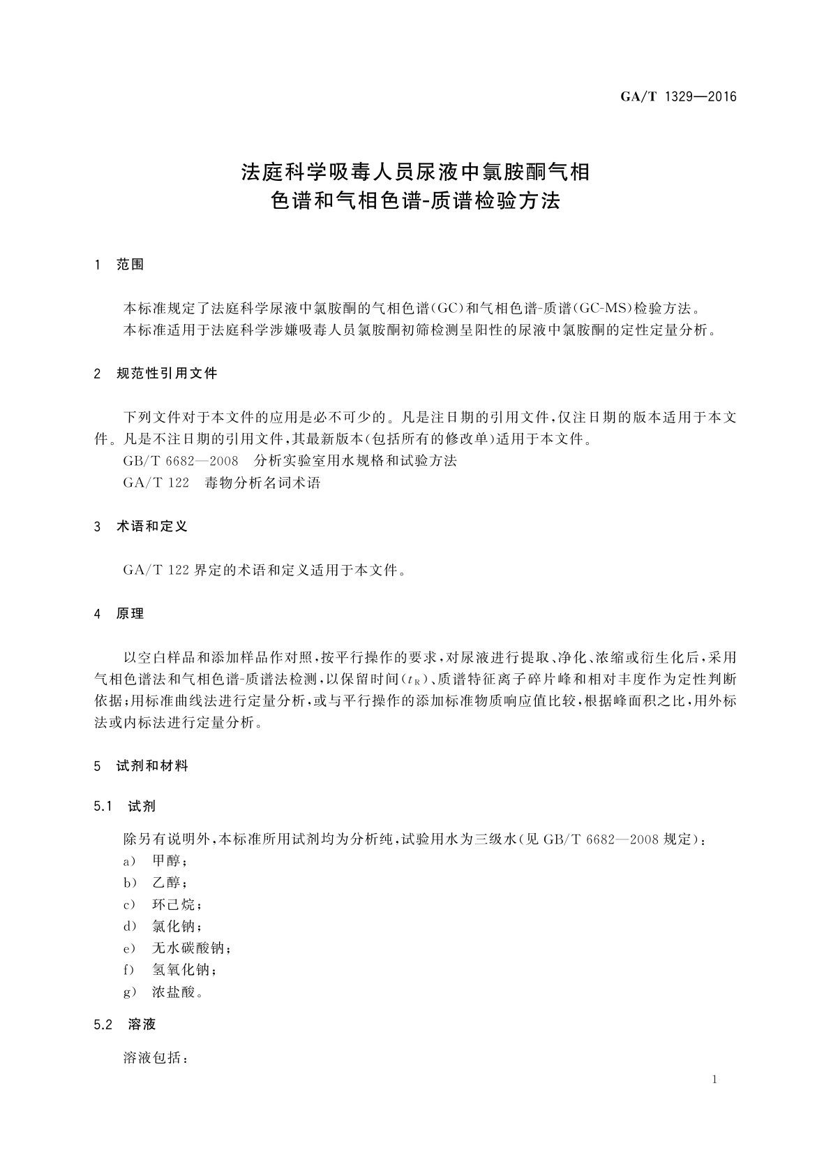 GA/T 1329-2016 法庭科学吸毒人员尿液中氯胺酮气相色谱和气相色谱-质谱检验方法