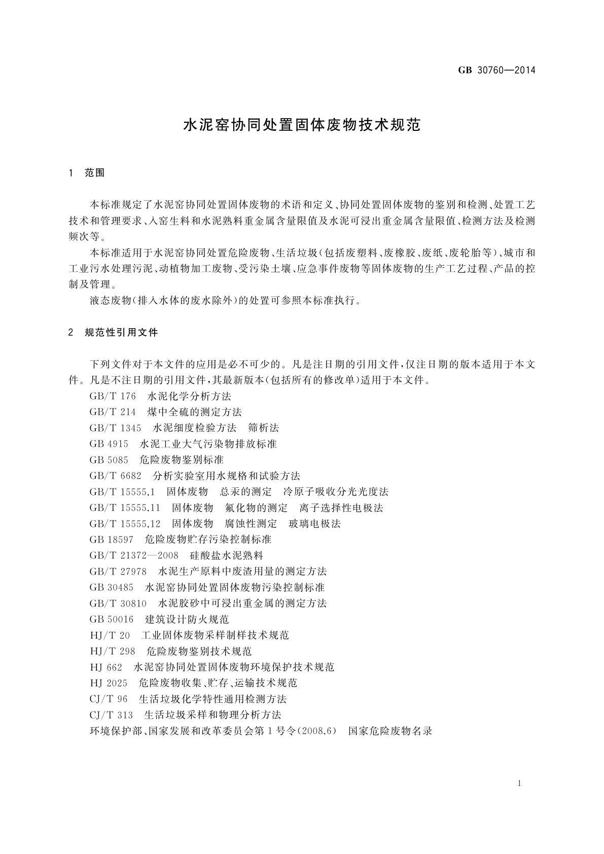 GB/T 30760-2014 水泥窑协同处置固体废物技术规范