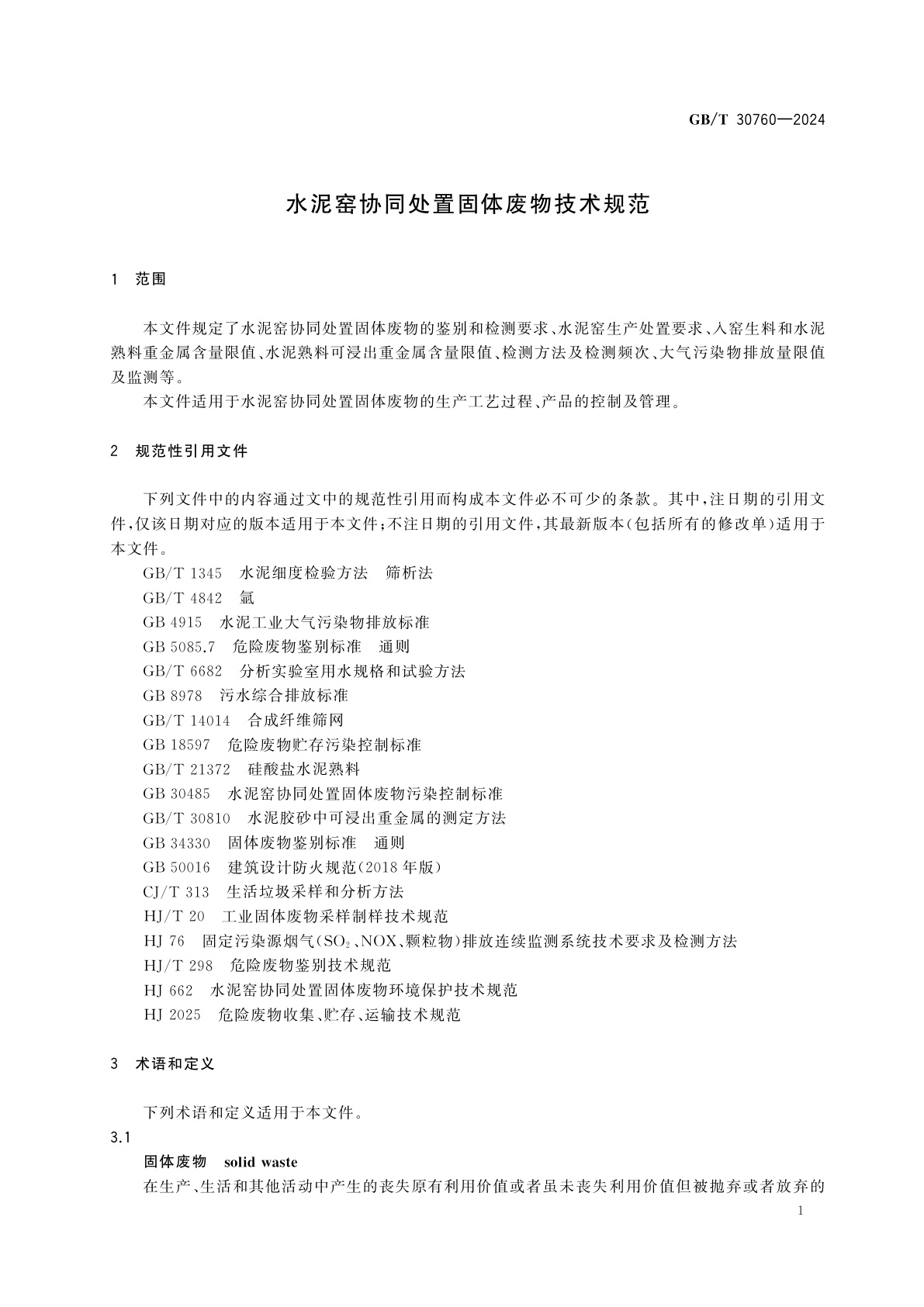 GB/T 30760-2024 水泥窑协同处置固体废物技术规范