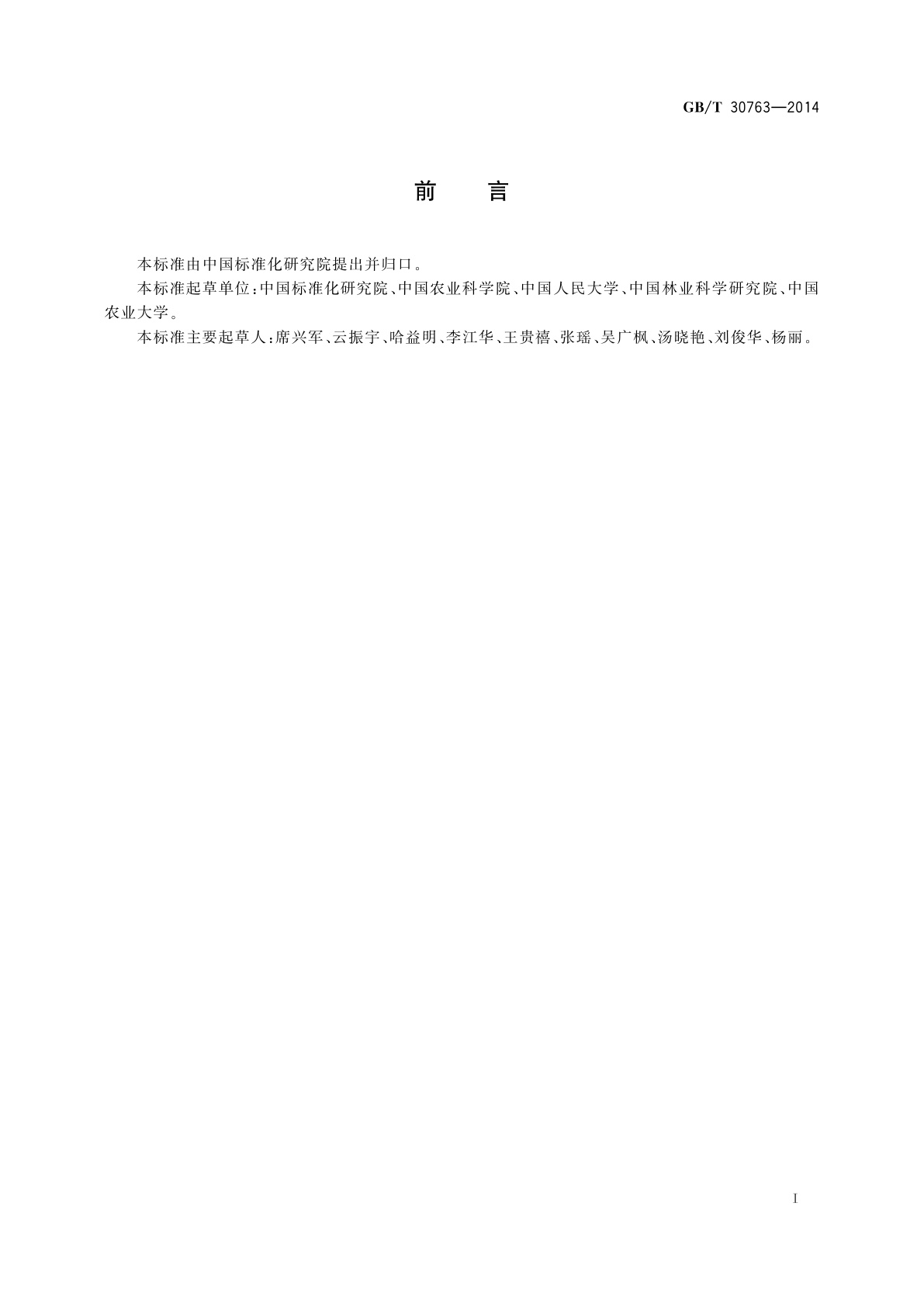 GB/T 30763-2014 农产品质量分级导则