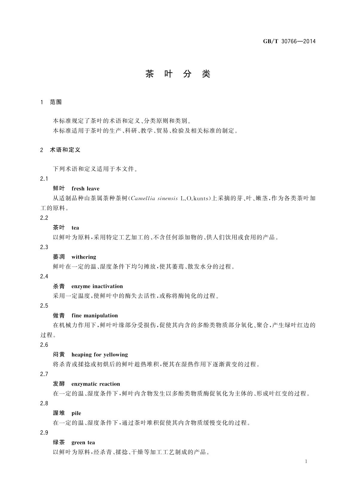 GB/T 30766-2014 茶叶分类