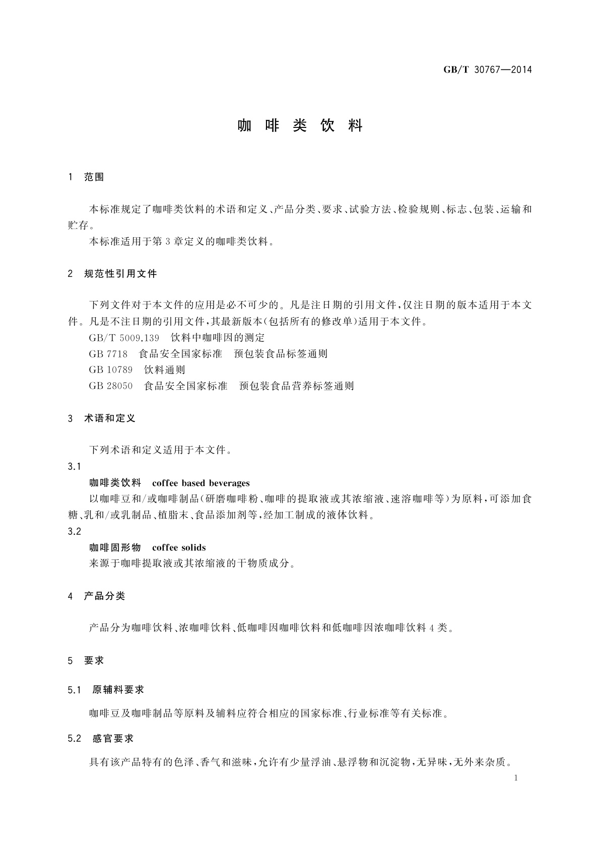 GB/T 30767-2014 咖啡类饮料