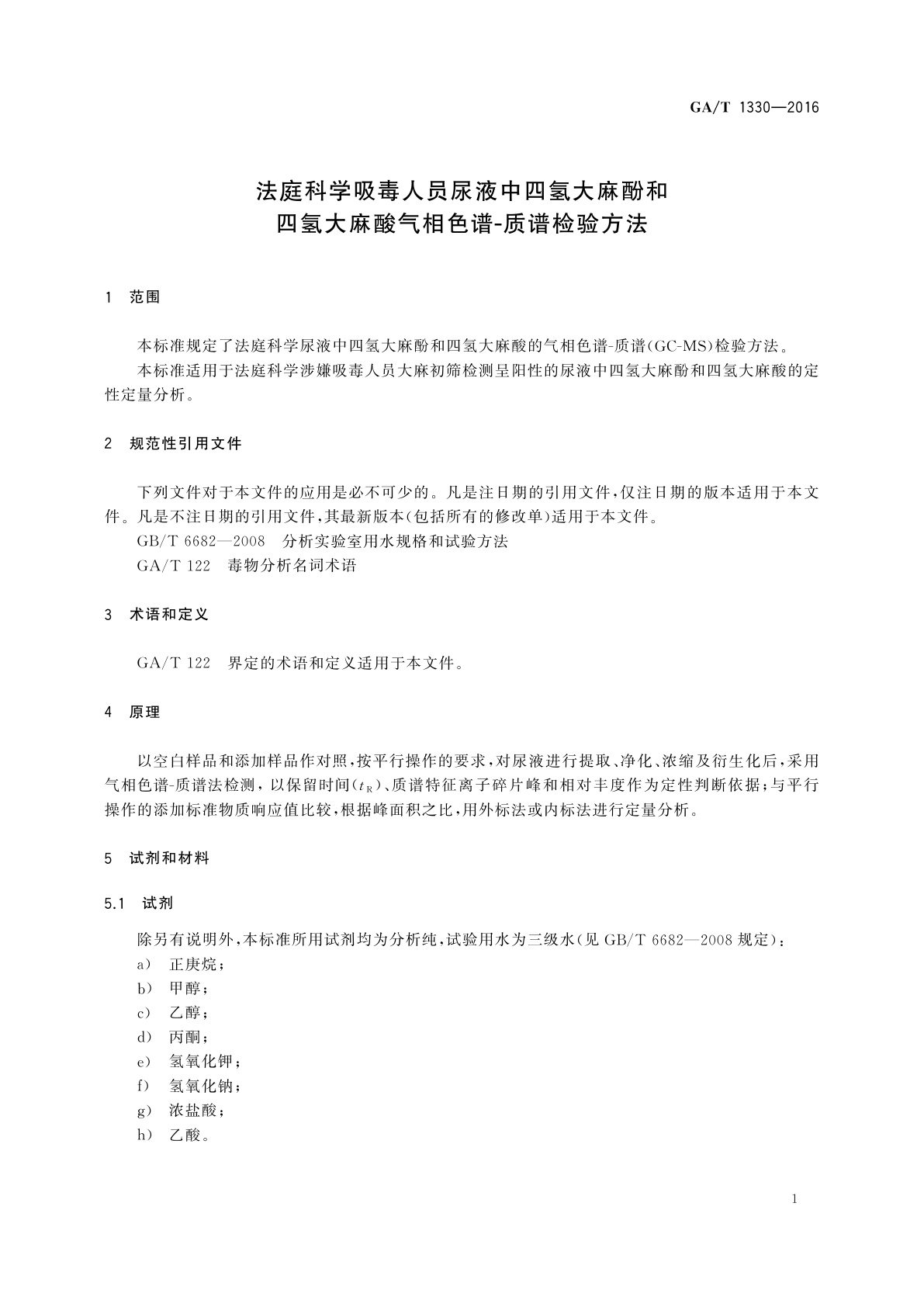 GA/T 1330-2016 法庭科学吸毒人员尿液中四氢大麻酚和四氢大麻酸气相色谱-质谱检验方法